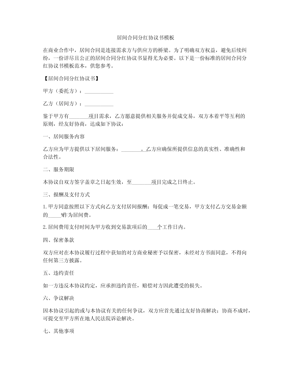 居间合同分红协议书模板 _第1页