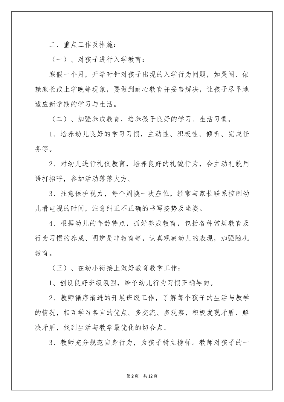 学前班工作参考计划范本锦集4篇_第2页
