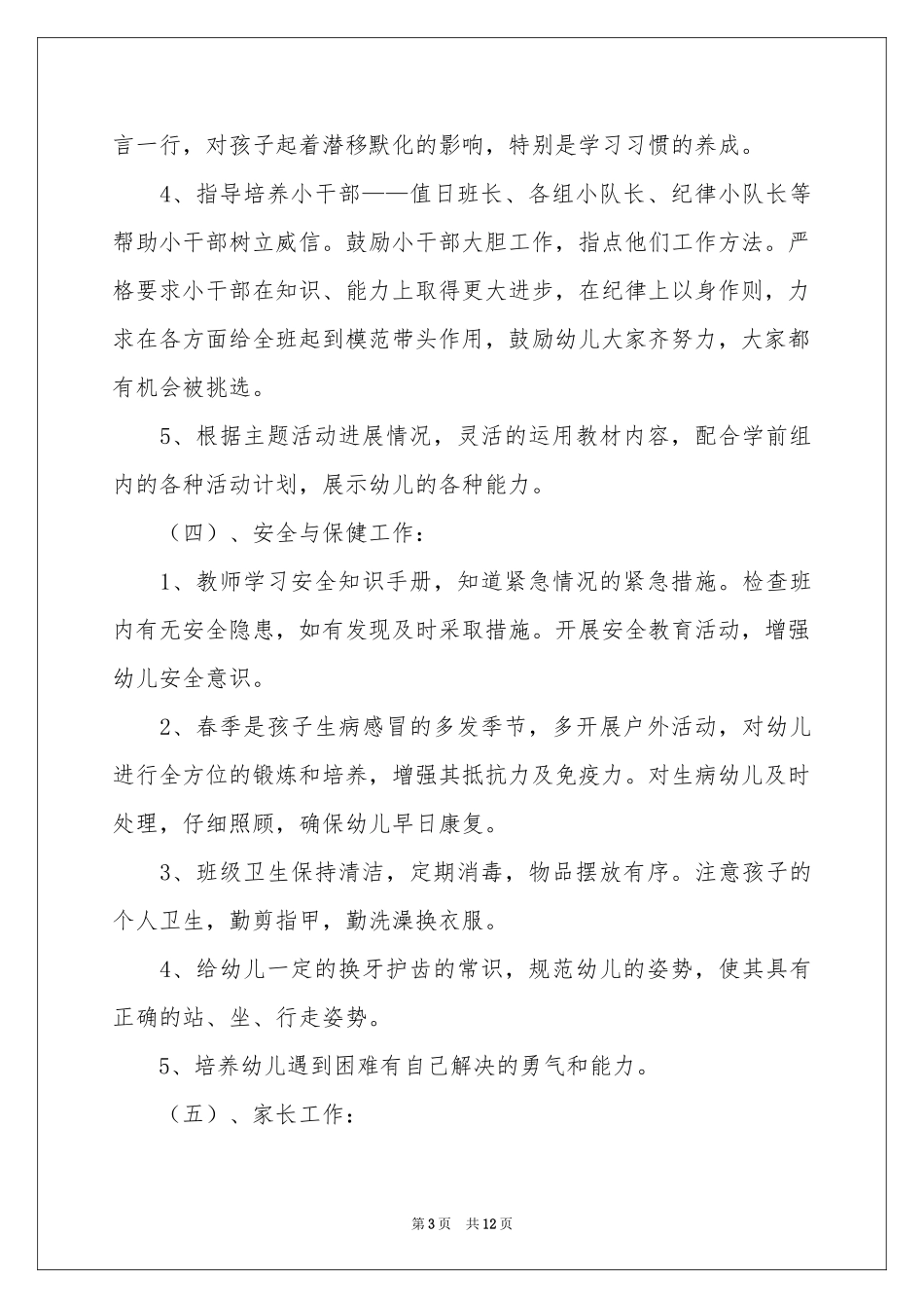 学前班工作参考计划范本锦集4篇_第3页