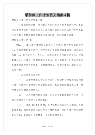 学前班工作参考计划范本锦集4篇