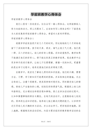 学前班教学体会心得