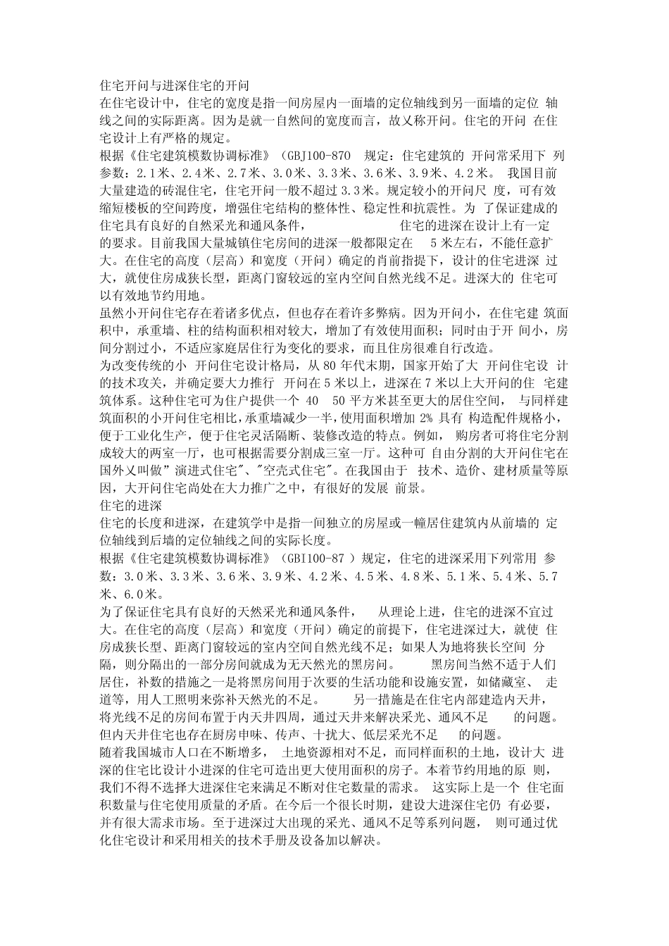 住宅开间与进深住宅的开间_第1页