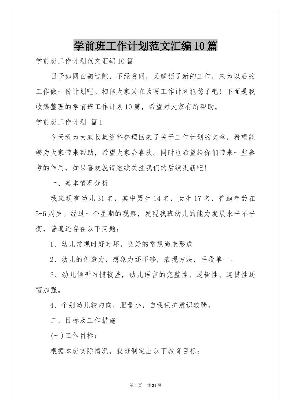 学前班工作参考计划范本汇编10篇_第1页