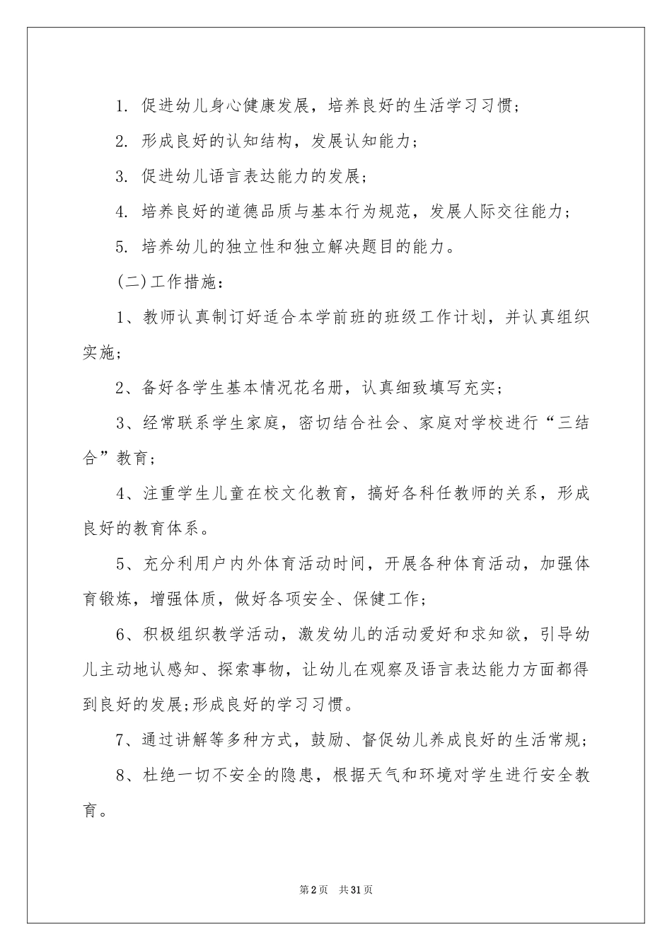 学前班工作参考计划范本汇编10篇_第2页