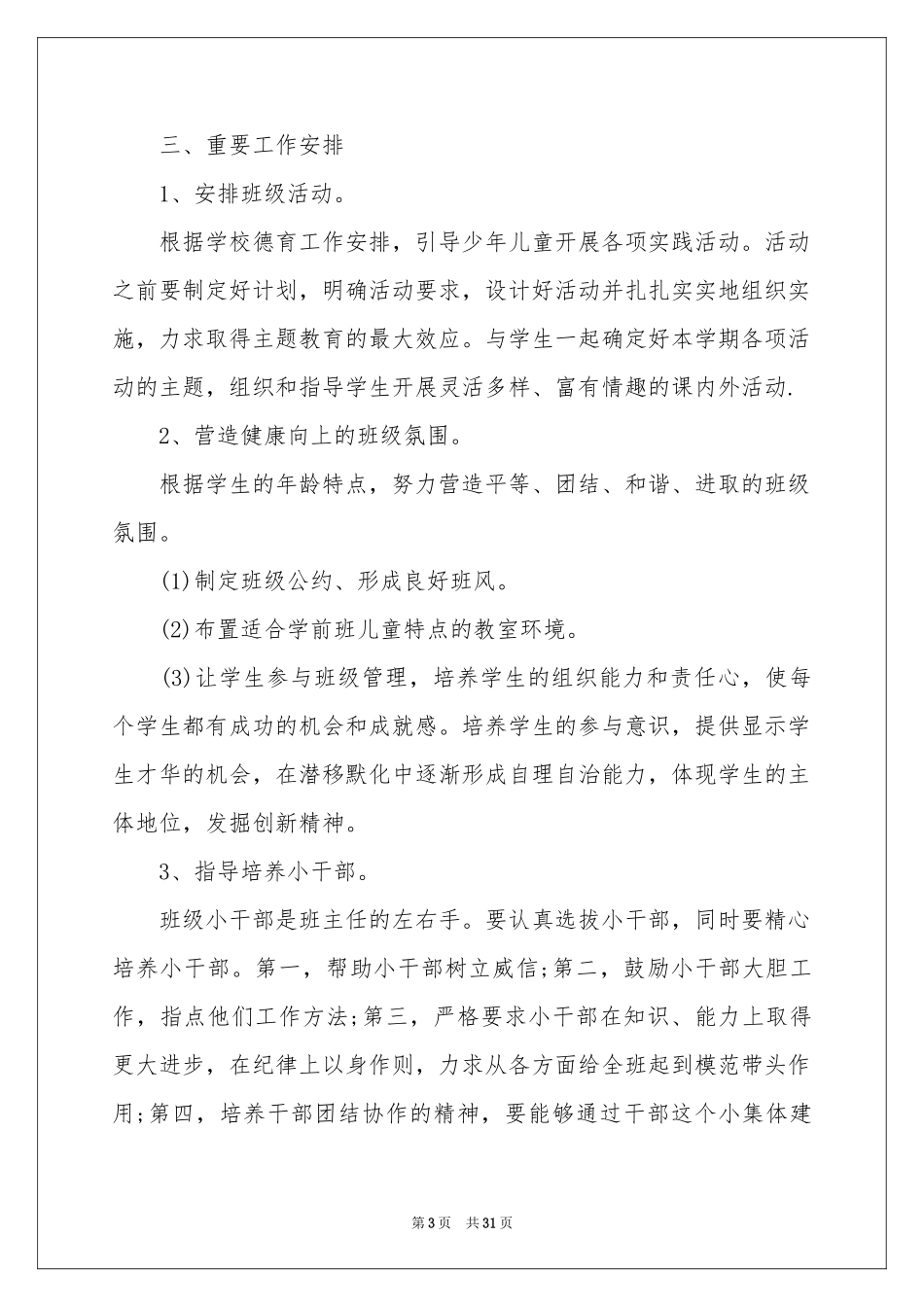 学前班工作参考计划范本汇编10篇_第3页