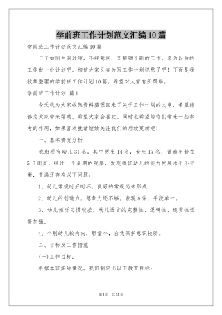 学前班工作参考计划范本汇编10篇