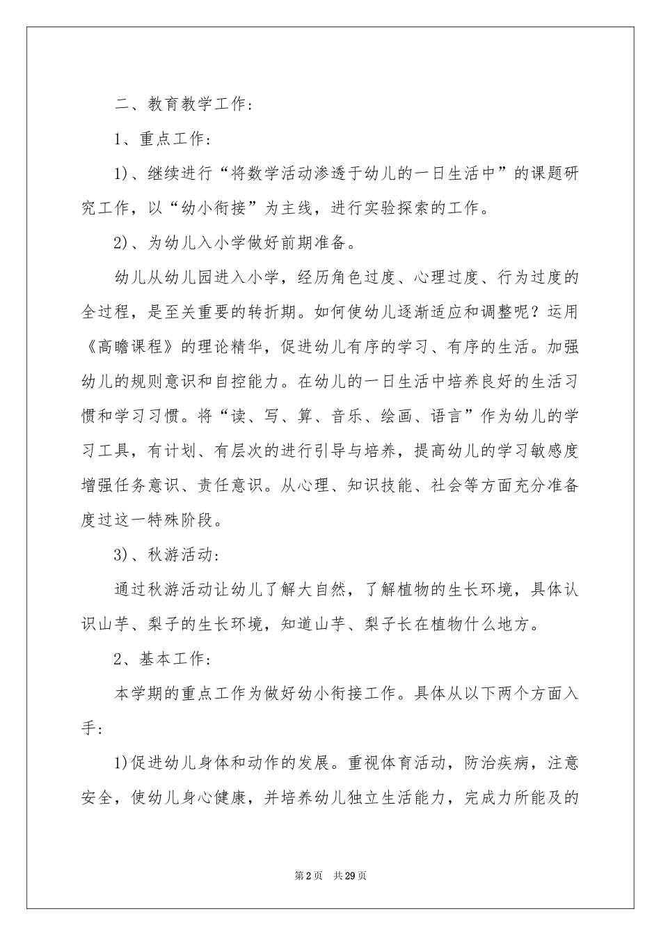 学前班工作参考计划范本集合八篇_第2页