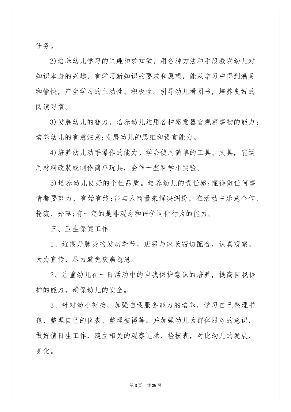学前班工作参考计划范本集合八篇_第3页