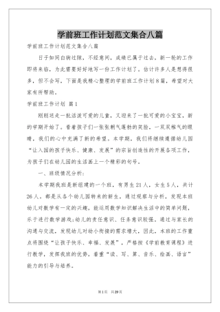 学前班工作参考计划范本集合八篇