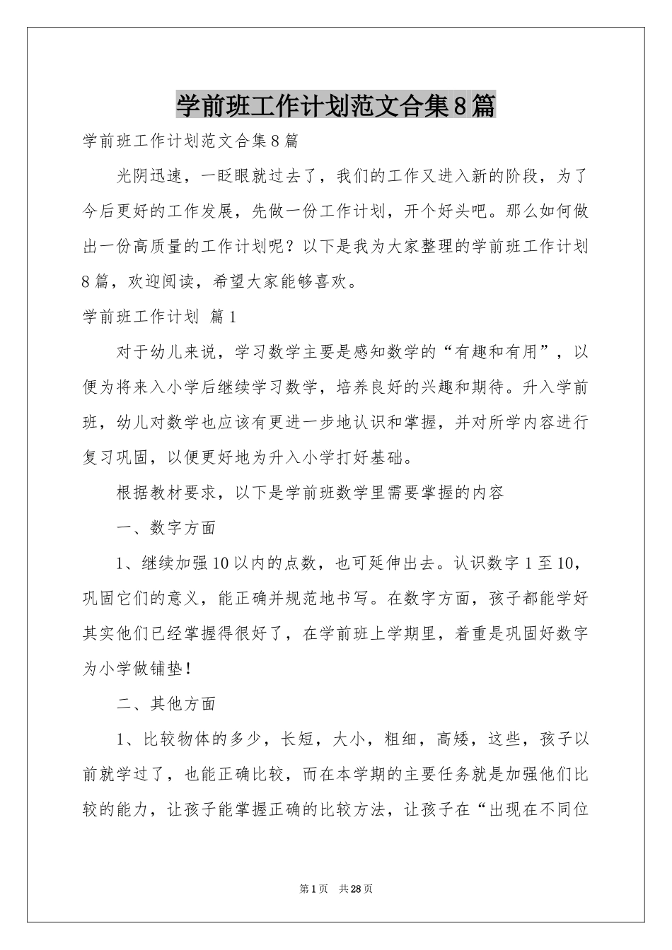 学前班工作参考计划范本合集8篇_第1页
