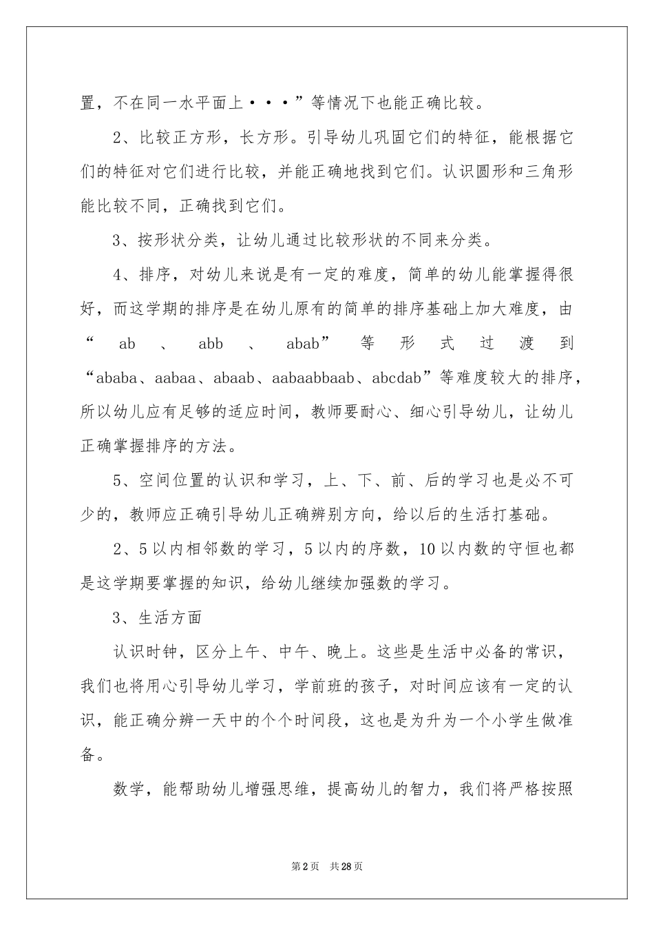 学前班工作参考计划范本合集8篇_第2页