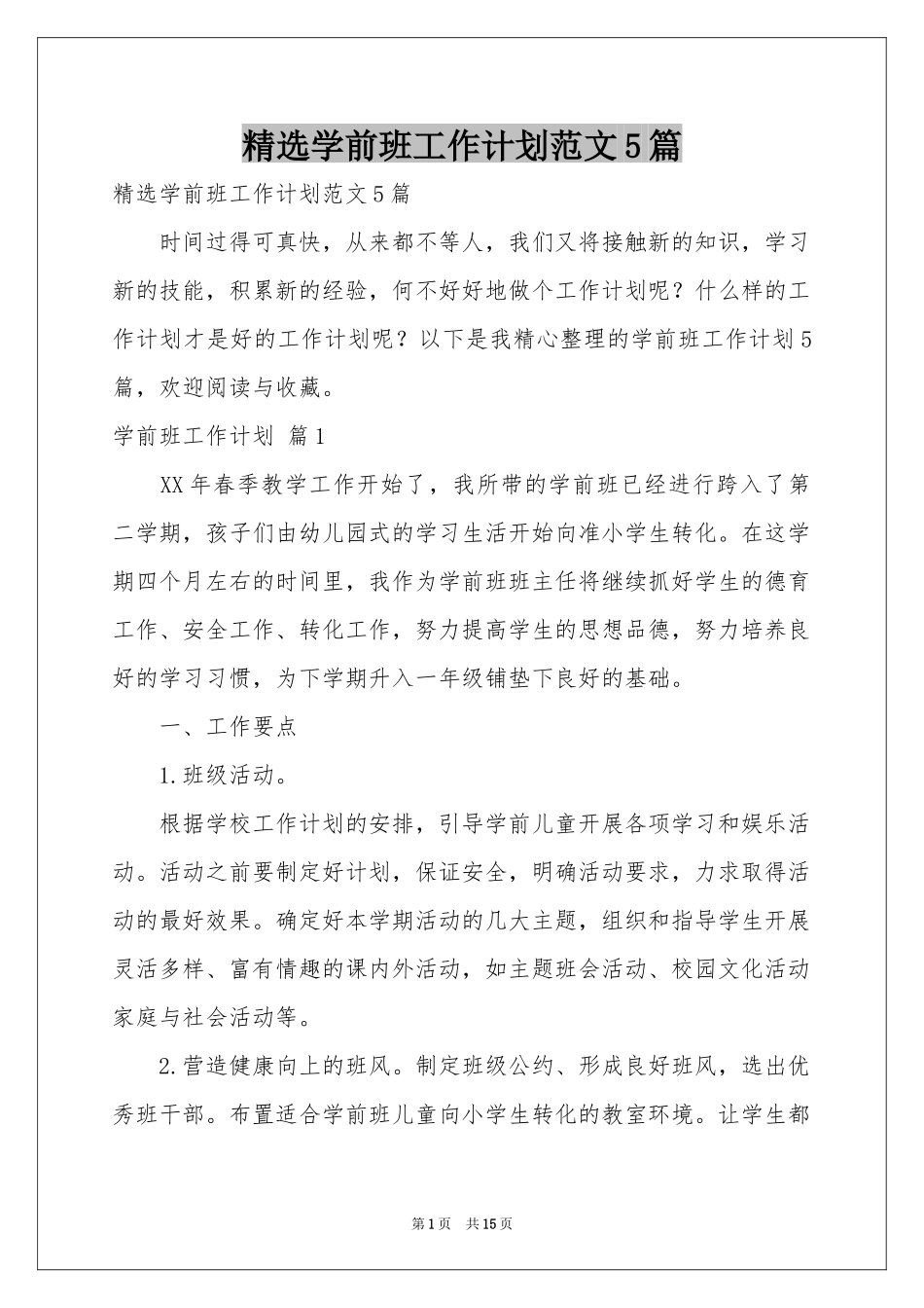 学前班工作参考计划范本5篇_第1页
