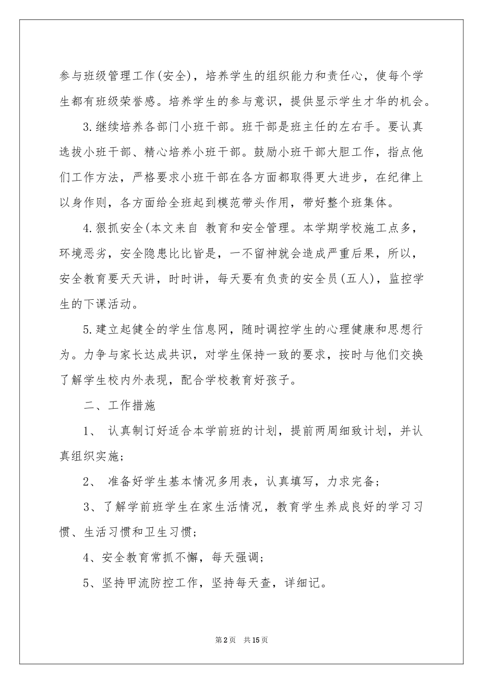 学前班工作参考计划范本5篇_第2页