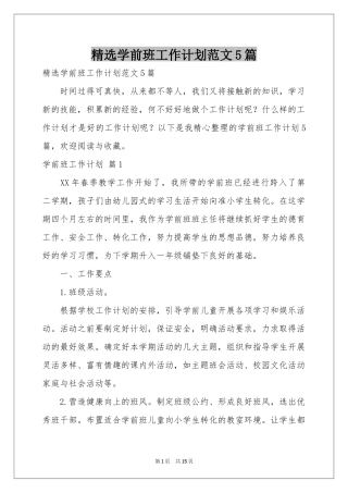 学前班工作参考计划范本5篇