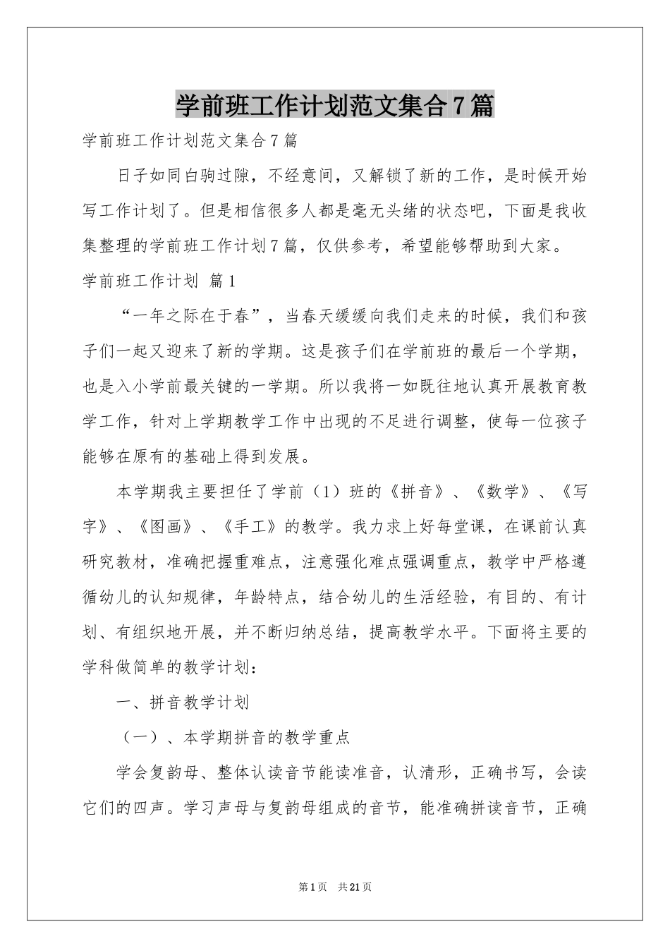 学前班工作参考计划范本集合7篇_第1页