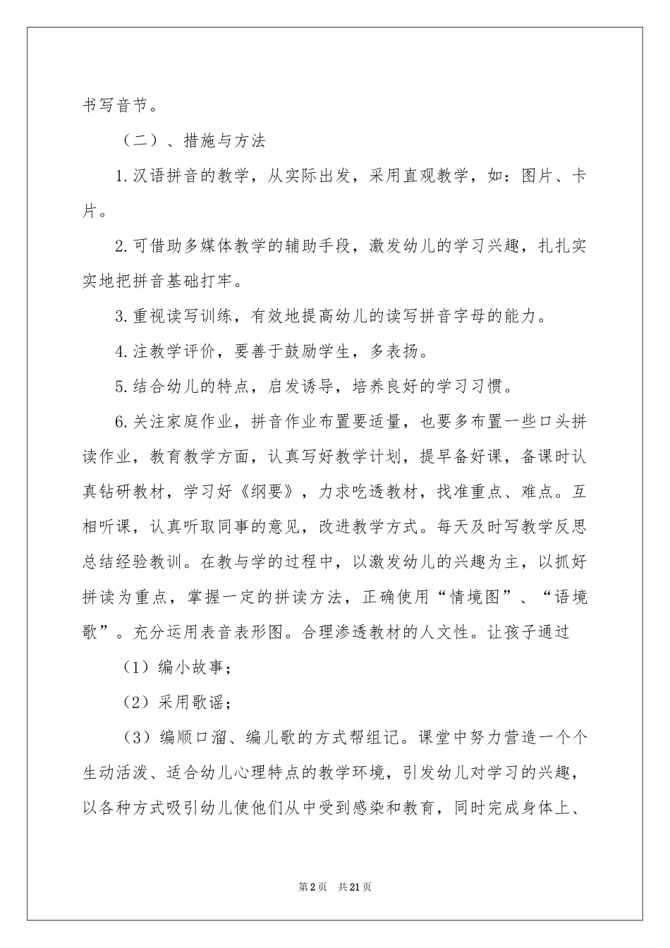 学前班工作参考计划范本集合7篇_第2页