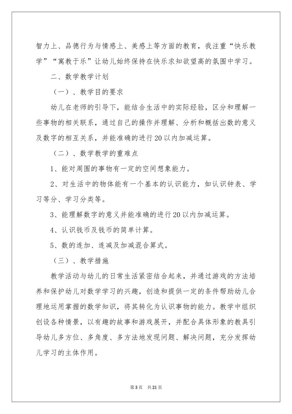 学前班工作参考计划范本集合7篇_第3页