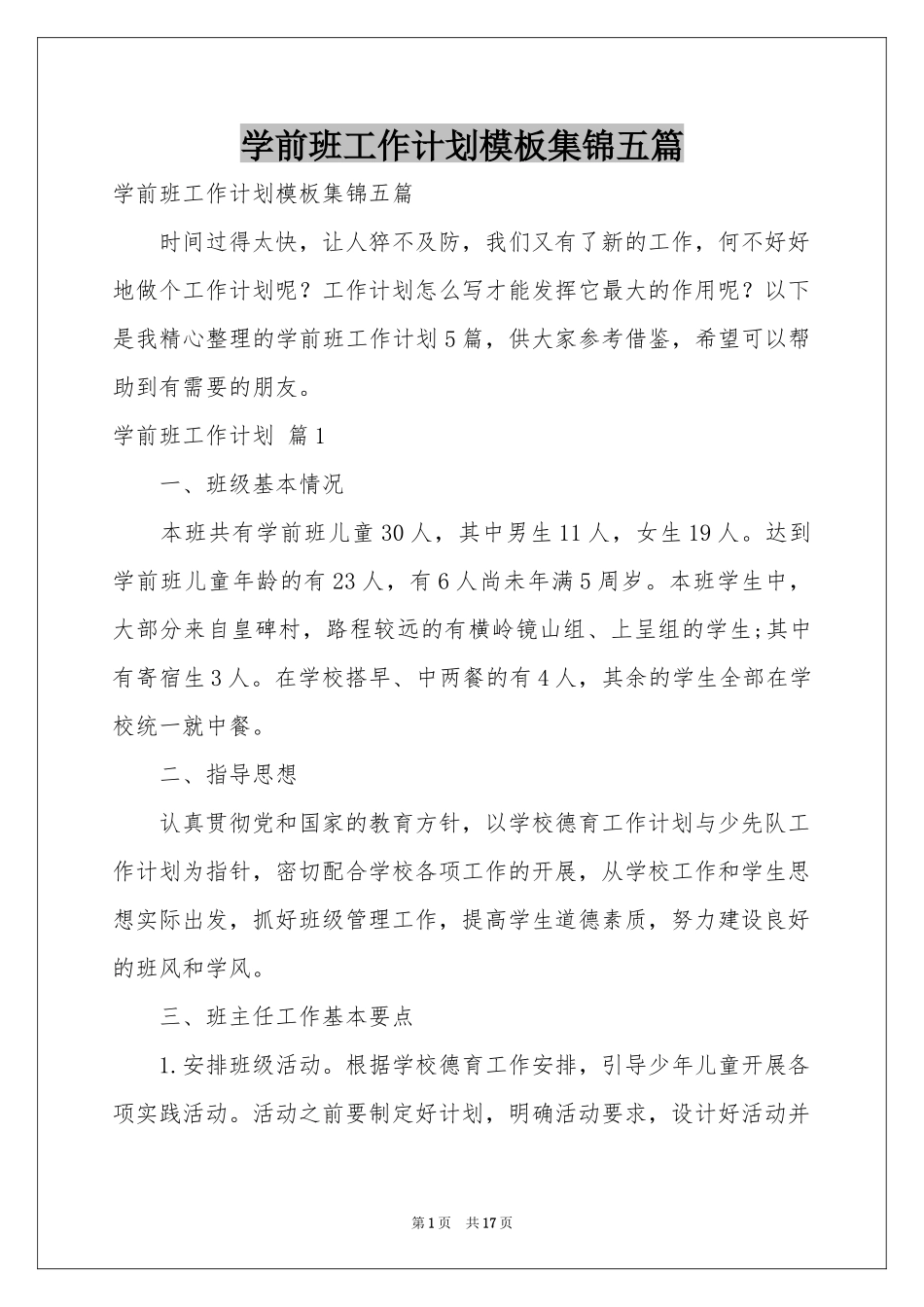 学前班工作参考计划模板集锦五篇_第1页