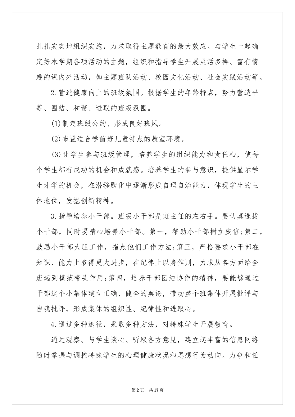 学前班工作参考计划模板集锦五篇_第2页