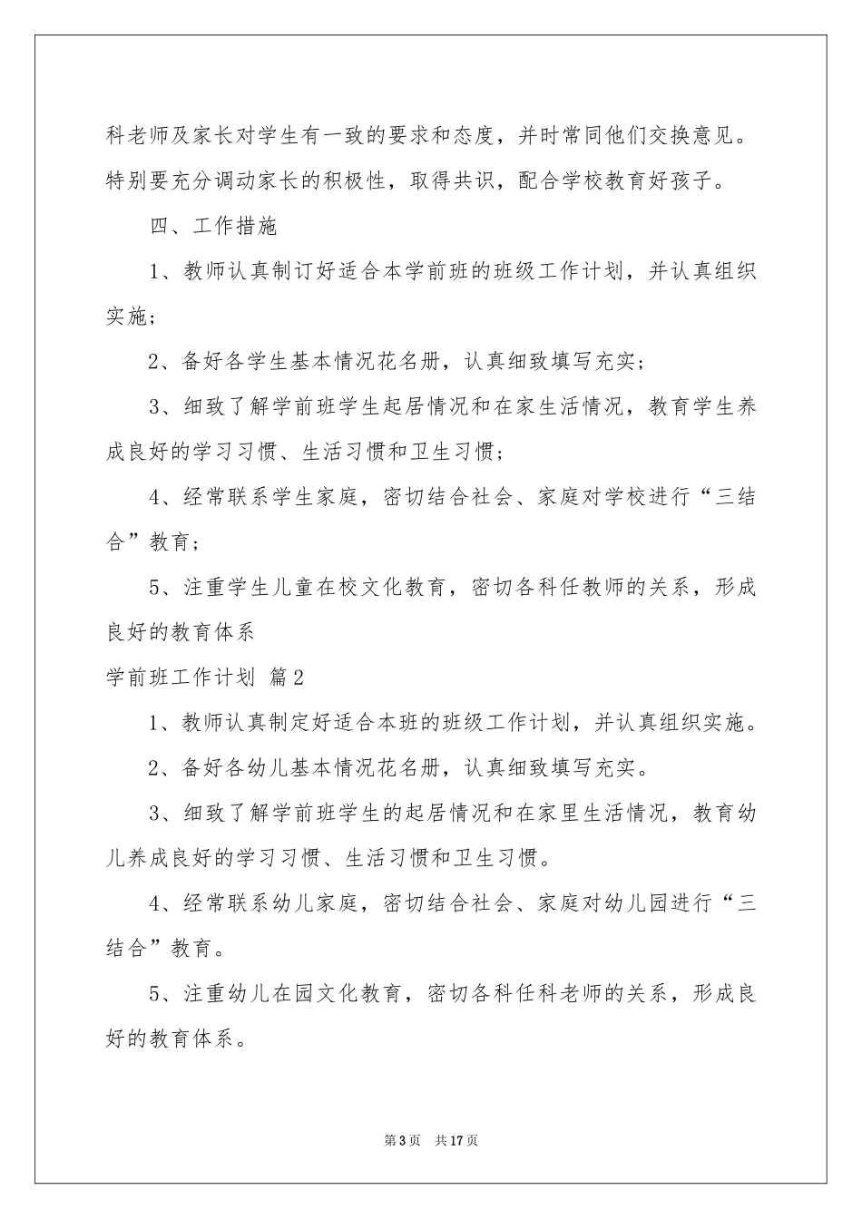 学前班工作参考计划模板集锦五篇_第3页