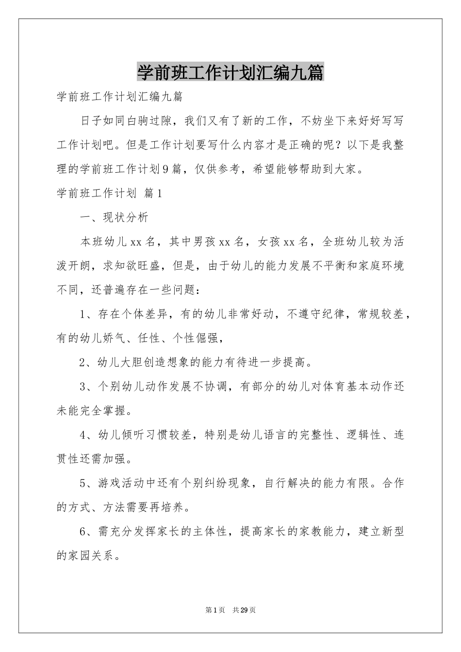 学前班工作参考计划汇编九篇_第1页