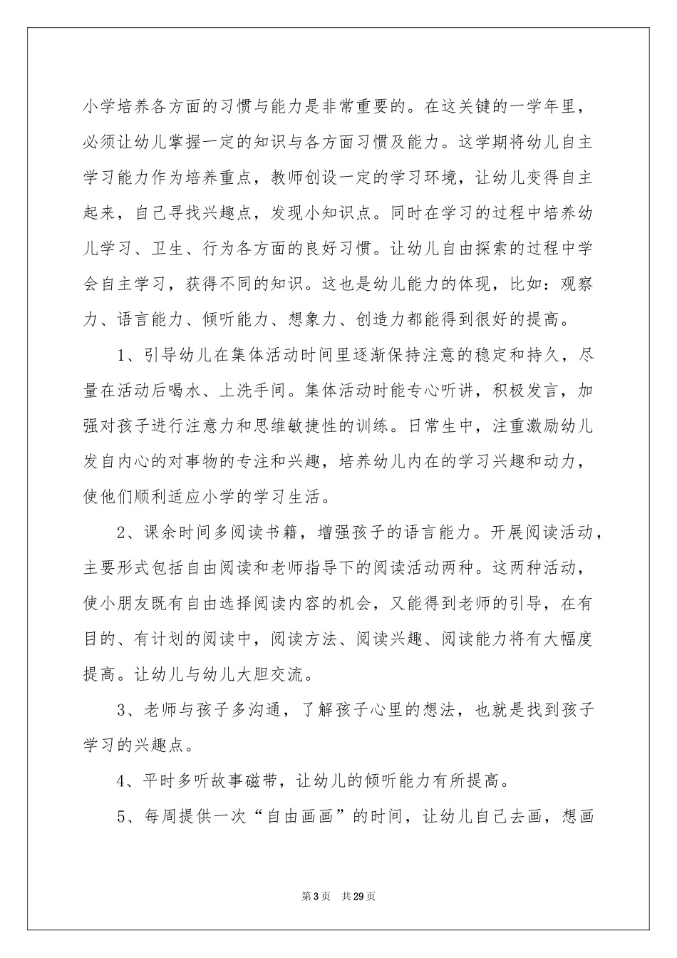 学前班工作参考计划汇编九篇_第3页