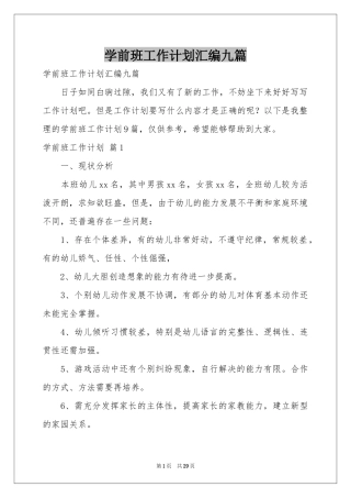 学前班工作参考计划汇编九篇
