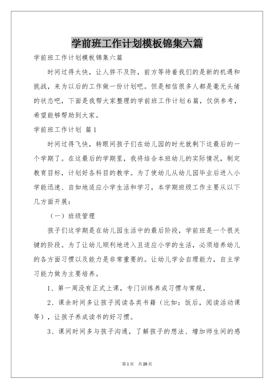 学前班工作参考计划模板锦集六篇_第1页