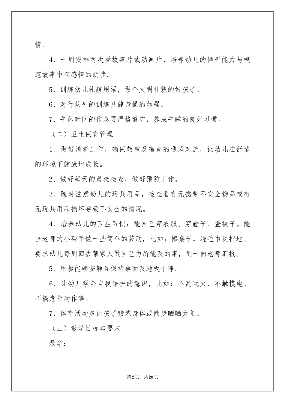 学前班工作参考计划模板锦集六篇_第2页