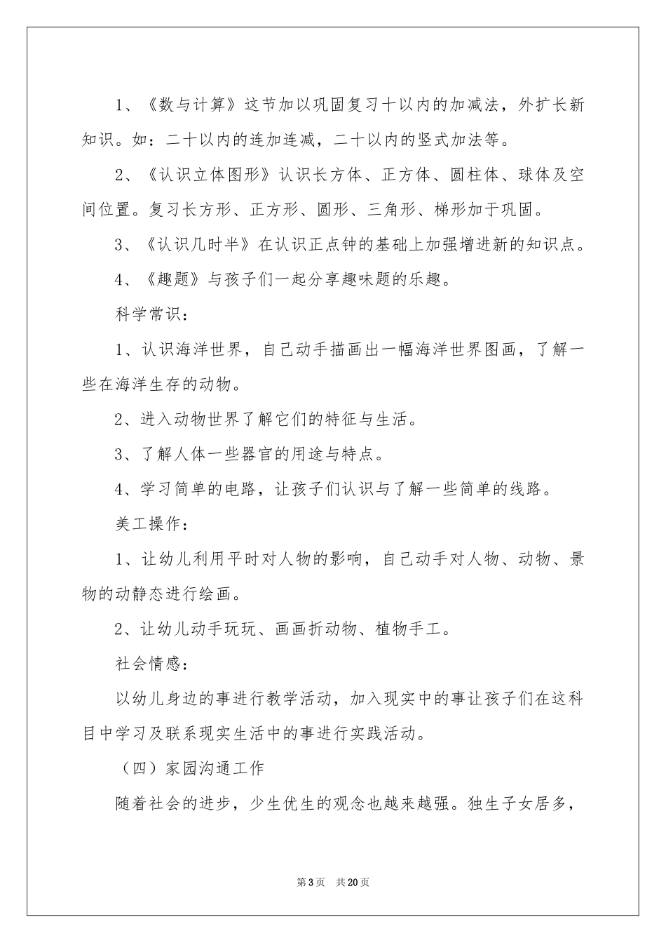 学前班工作参考计划模板锦集六篇_第3页