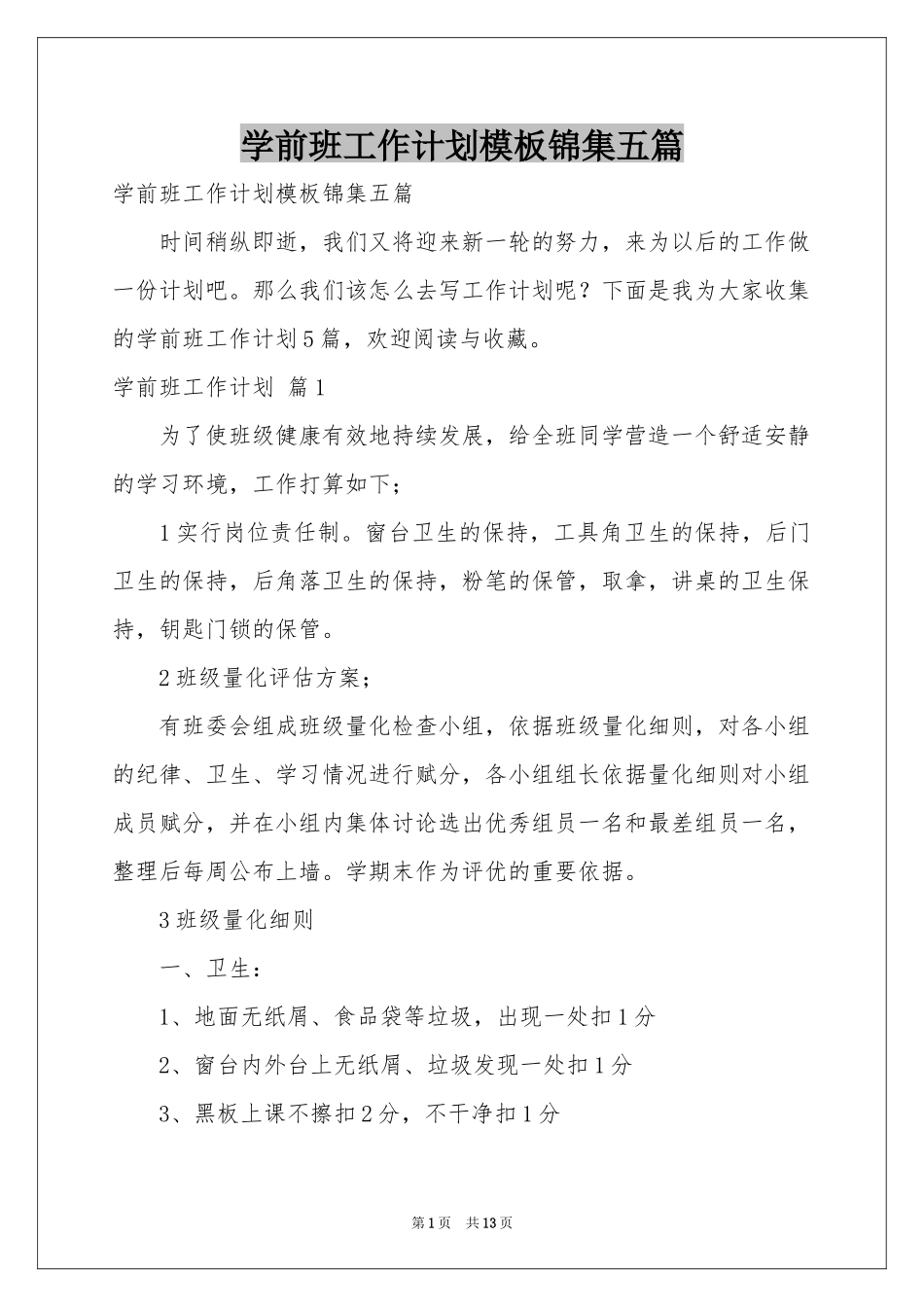 学前班工作参考计划模板锦集五篇_第1页