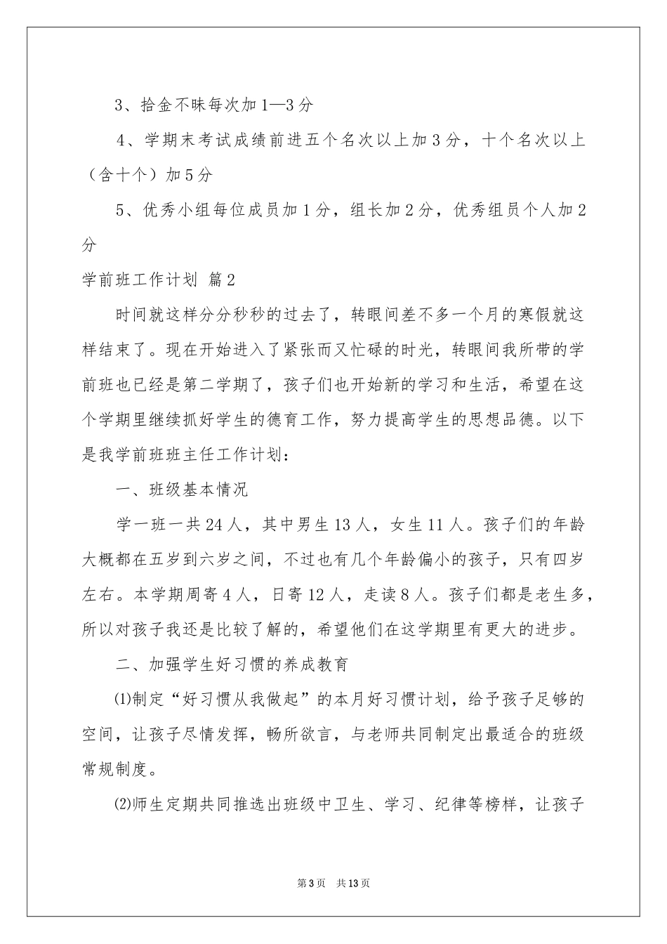 学前班工作参考计划模板锦集五篇_第3页
