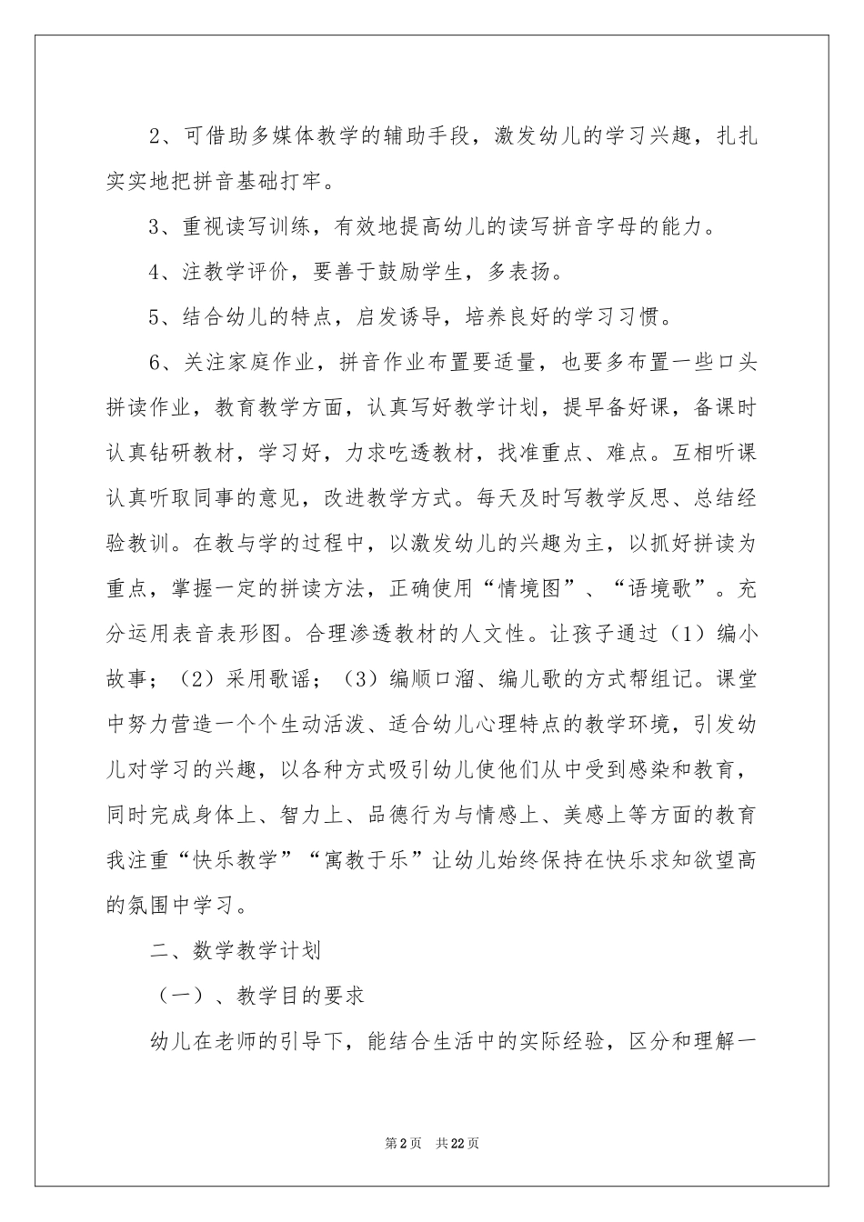 学前班工作参考计划模板汇编八篇_第2页