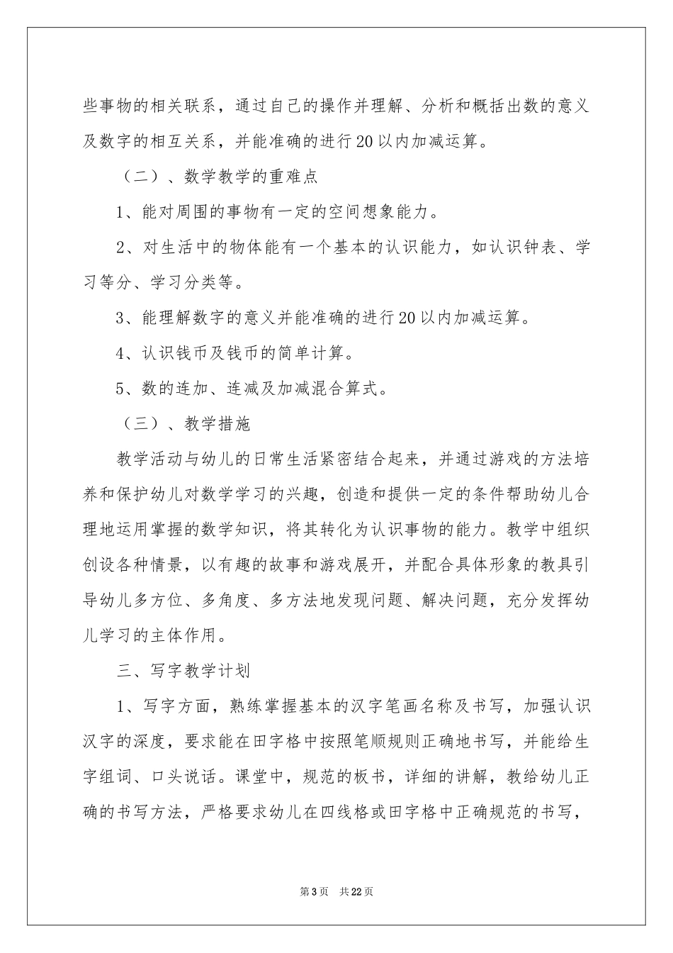 学前班工作参考计划模板汇编八篇_第3页
