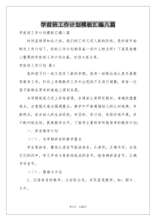 学前班工作参考计划模板汇编八篇