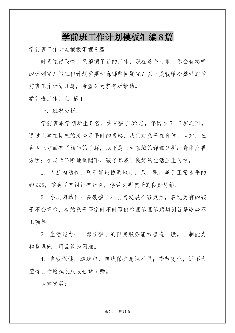 学前班工作参考计划模板汇编8篇_第1页