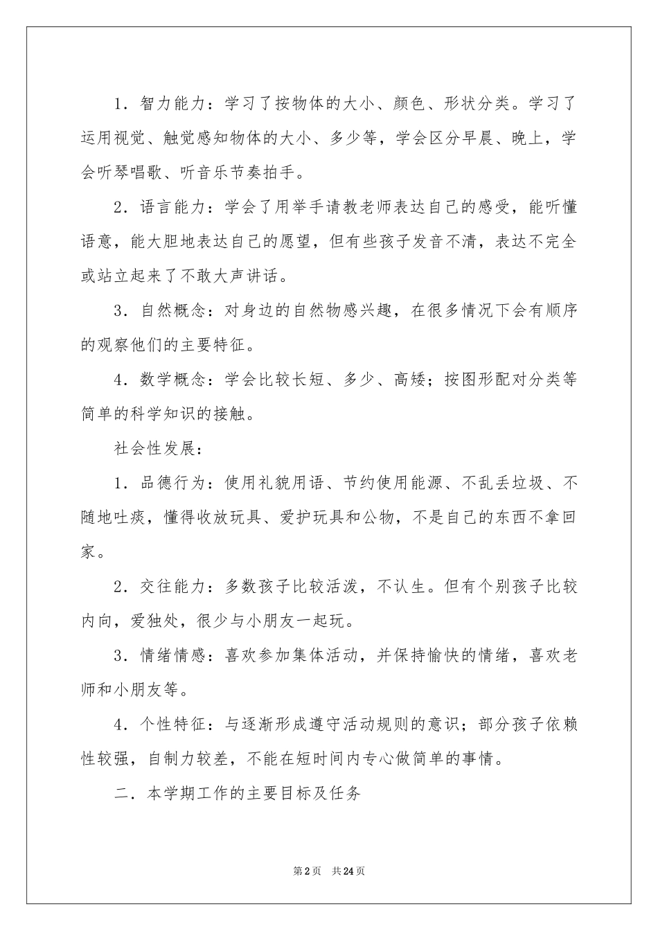 学前班工作参考计划模板汇编8篇_第2页