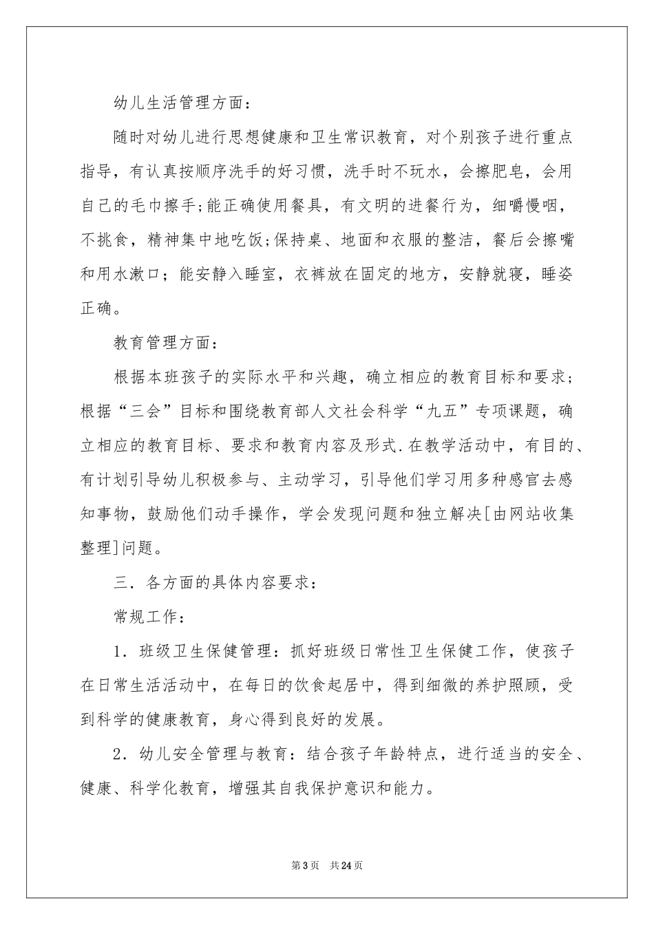 学前班工作参考计划模板汇编8篇_第3页