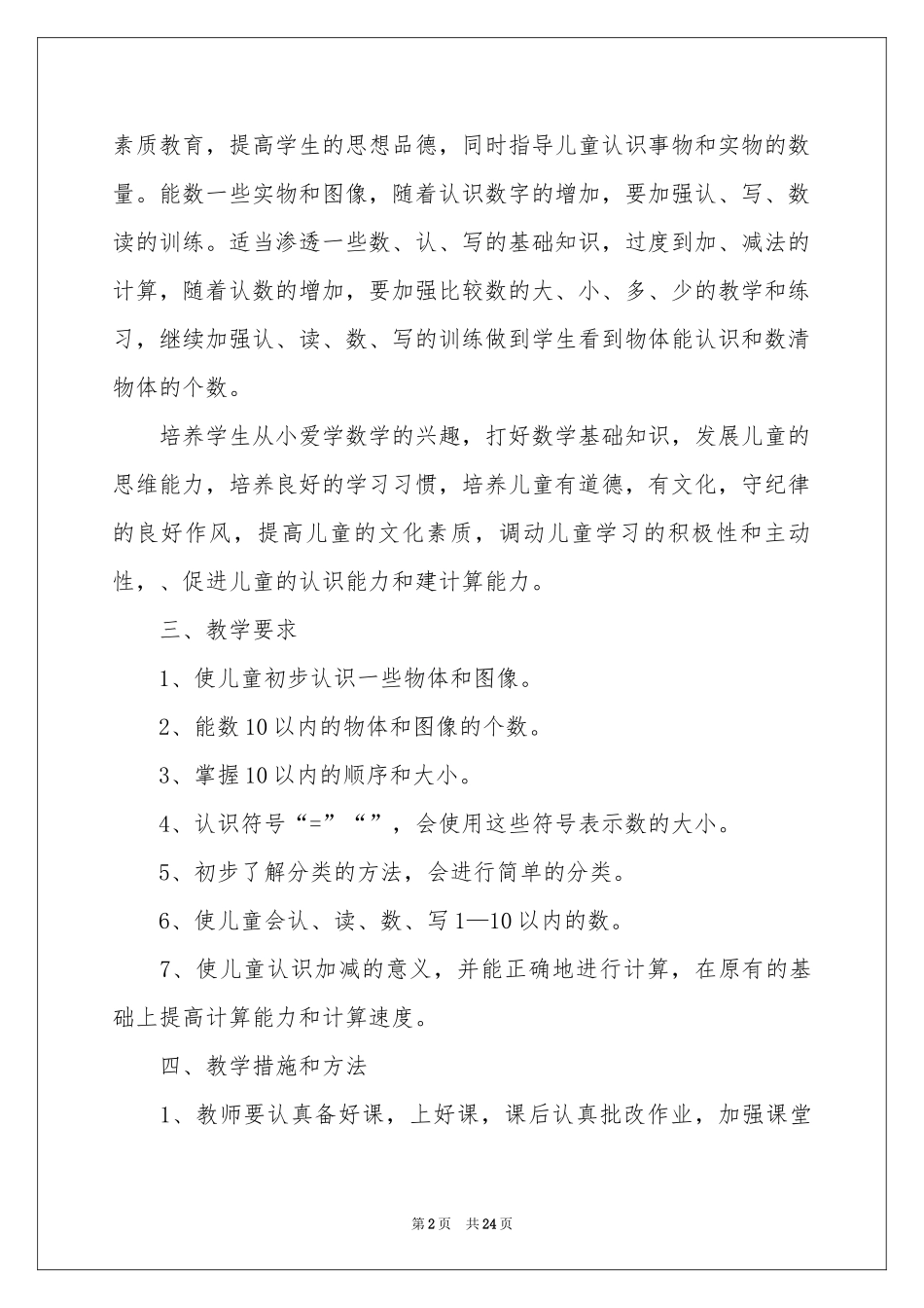 学前班工作参考计划模板汇编7篇_第2页