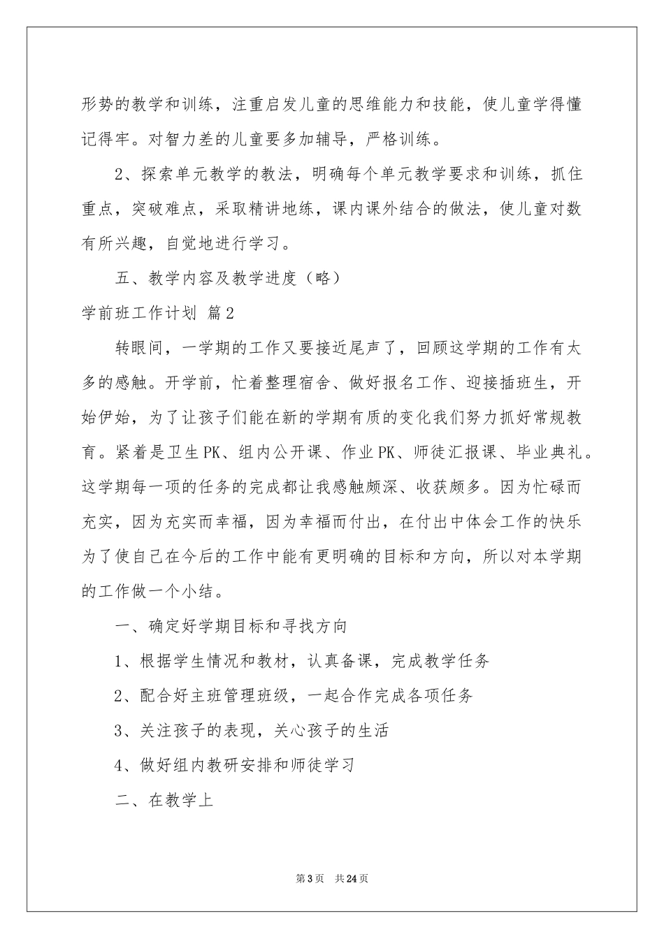 学前班工作参考计划模板汇编7篇_第3页