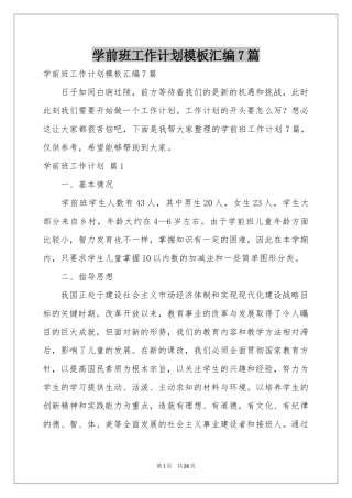 学前班工作参考计划模板汇编7篇