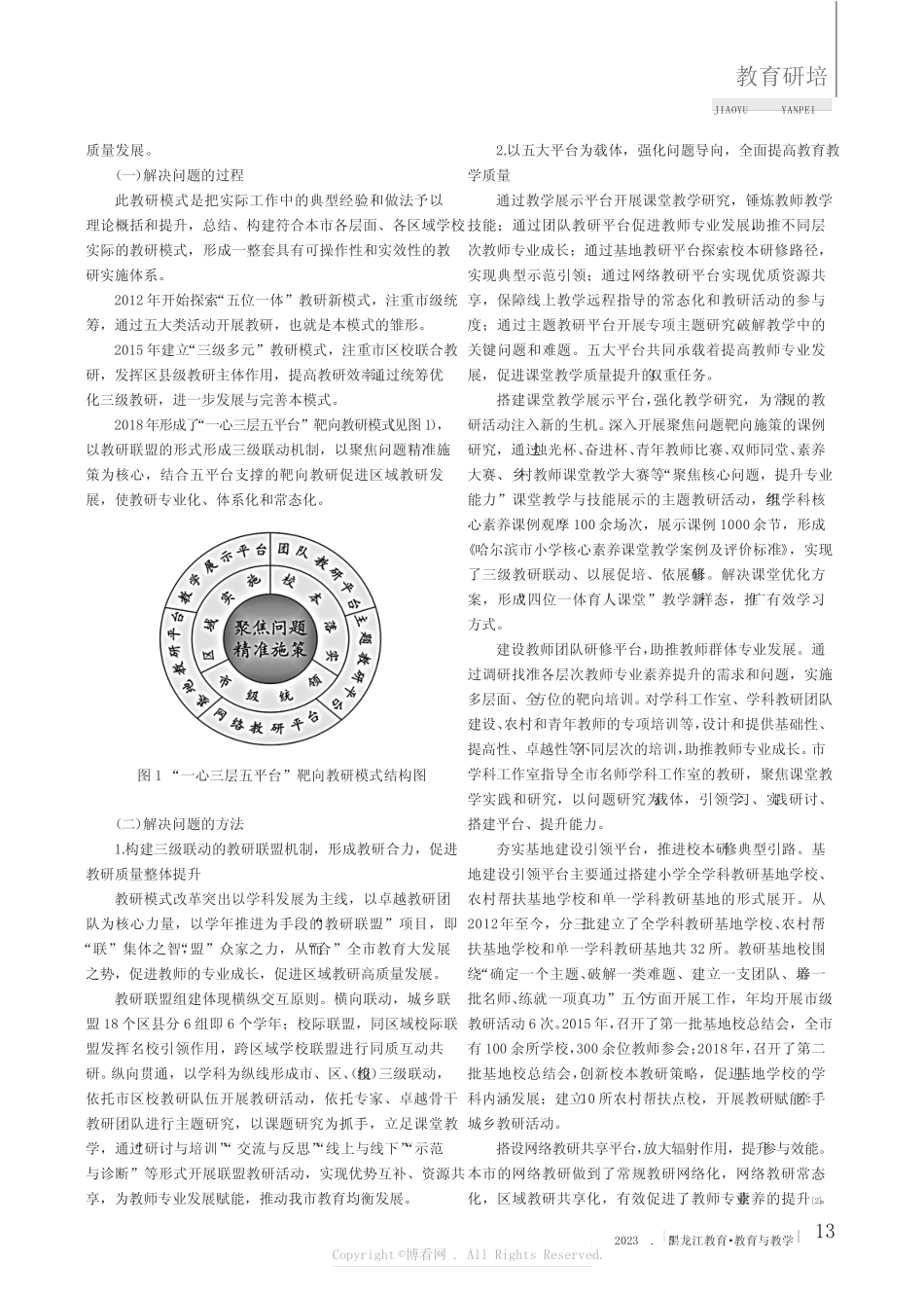 市域“一心三层五平台”靶向教研模式的十年探索与实践 _第2页