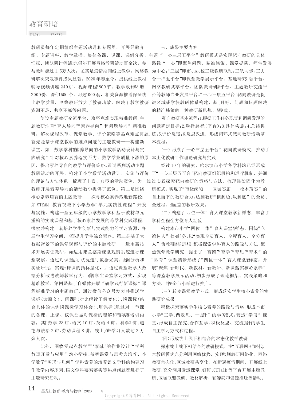 市域“一心三层五平台”靶向教研模式的十年探索与实践 _第3页