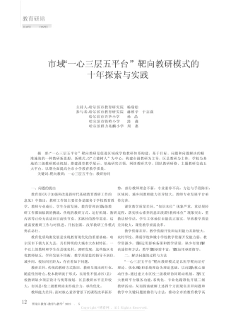 市域“一心三层五平台”靶向教研模式的十年探索与实践 