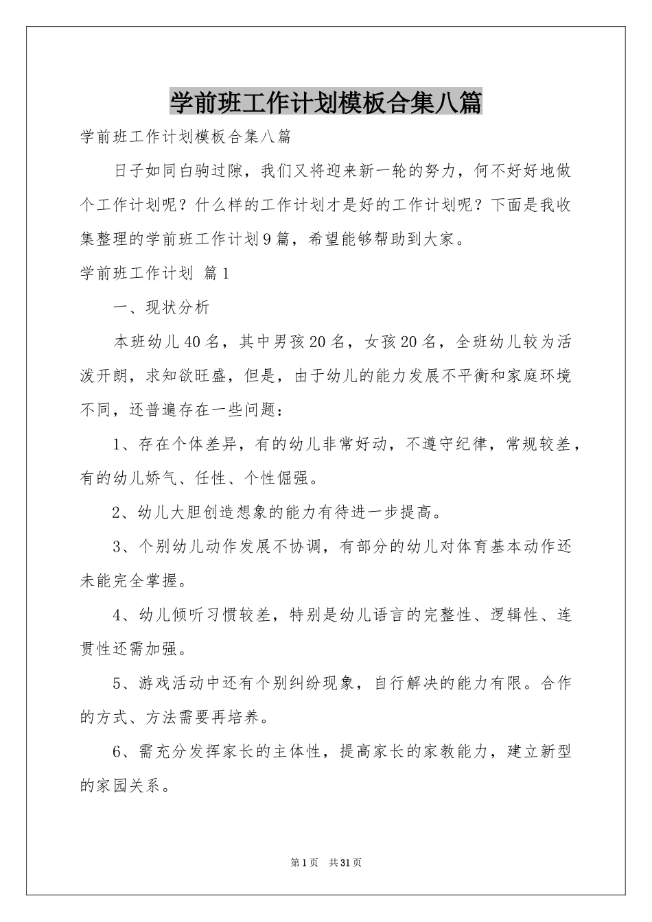 学前班工作参考计划模板合集八篇_第1页