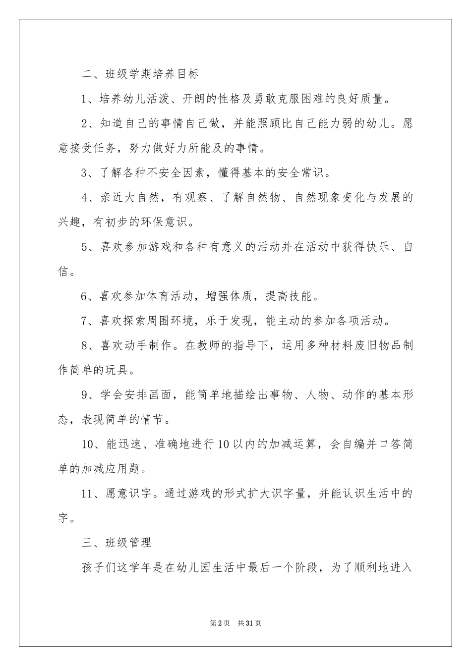 学前班工作参考计划模板合集八篇_第2页