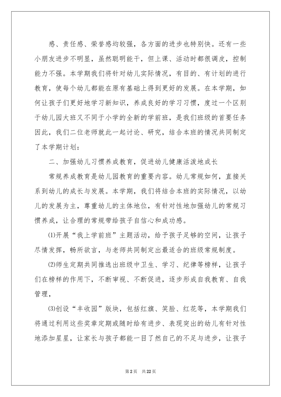 学前班工作参考计划模板合集9篇_第2页