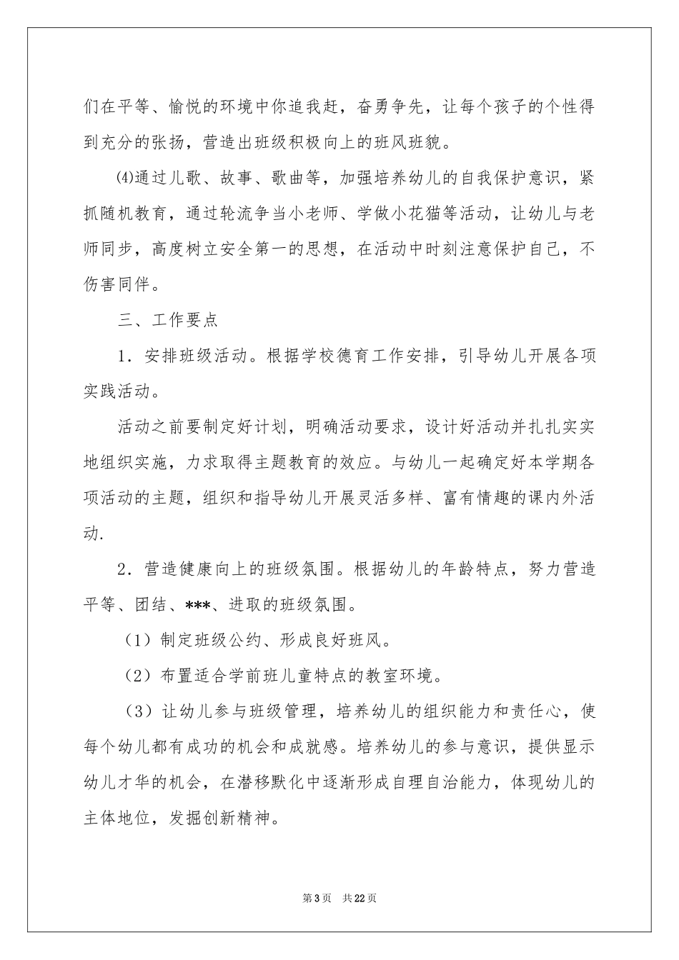 学前班工作参考计划模板合集9篇_第3页