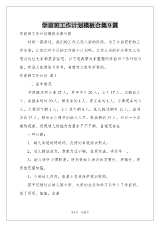学前班工作参考计划模板合集9篇