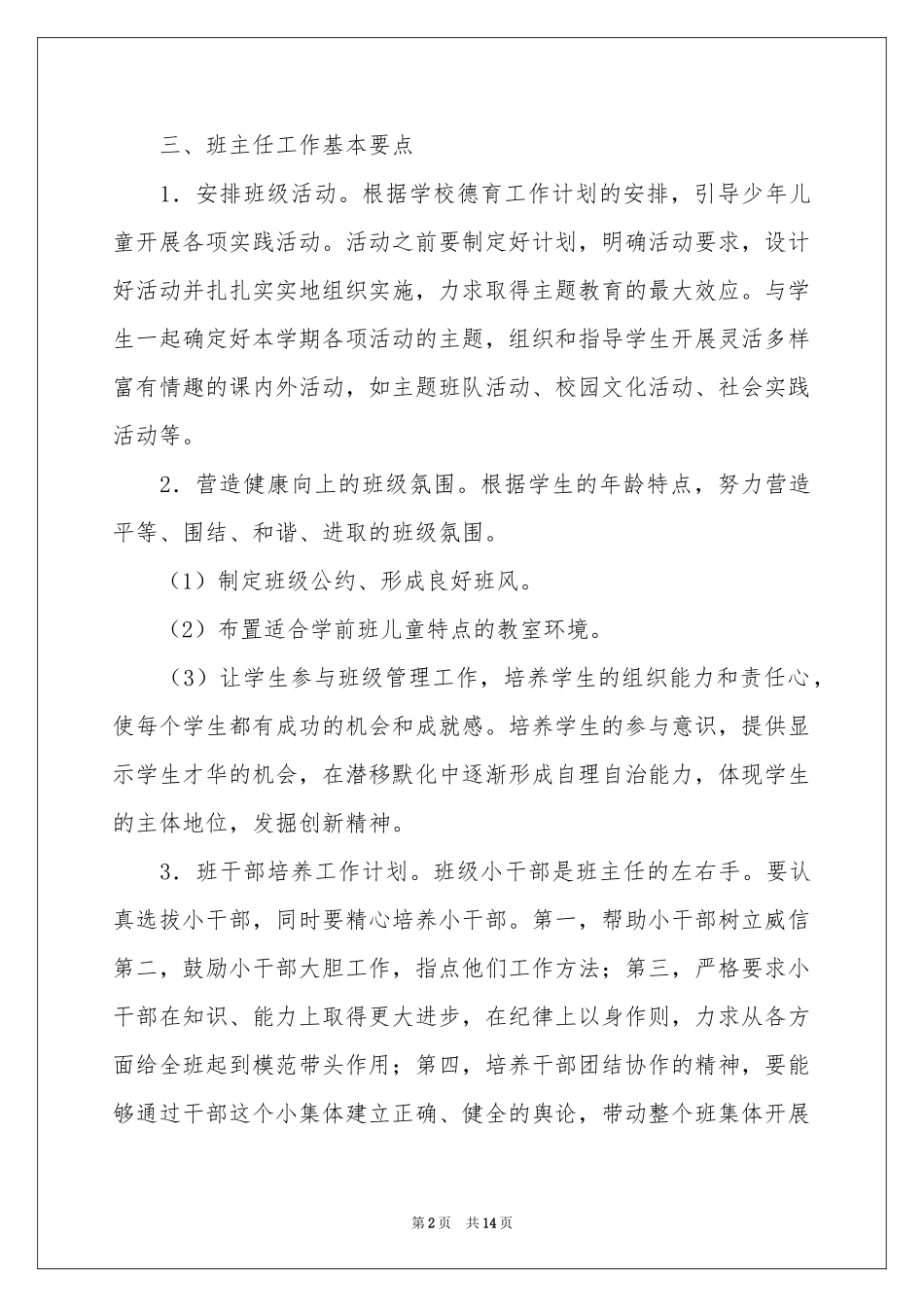 学前班工作参考计划四篇_第2页